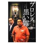 Yahoo! Yahoo!ショッピング(ヤフー ショッピング)プロレス黒い霧／別冊宝島編集部【編】