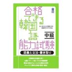 合格できる韓国語能力検定試験 初級・中級／李志暎／全ウン／金賢珍