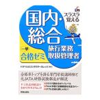 国内・総合旅行業務取扱管理者一挙合格ゼミ 【改訂４版】／トラベル＆コンダクターカレッジ【編著】