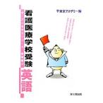 看護医療学校受験 英語／東京アカデミー【編】