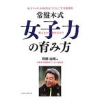Yahoo! Yahoo!ショッピング(ヤフー ショッピング)常盤木式女子力の育み方／阿部由晴