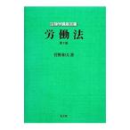 Yahoo! Yahoo!ショッピング(ヤフー ショッピング)労働法／菅野和夫