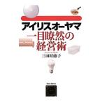 アイリスオーヤマ一目瞭然の経営術／三田村蕗子