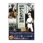 よみがえる昭和こども新聞 昭和２１年〜昭和３７年編／日本文芸社