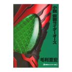 小説仮面ライダーオーズ/石ノ森章太郎