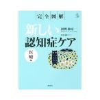 完全図解 新しい認知症ケア−医療編−／河野和彦