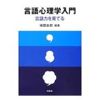 言語心理学入門／福田由紀