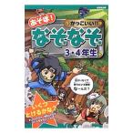 Yahoo! Yahoo!ショッピング(ヤフー ショッピング)あそぼ！かっこいい！！なぞなぞ ３・４年生／嵩瀬ひろし