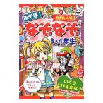 Yahoo! Yahoo!ショッピング(ヤフー ショッピング)あそぼ！かわいい！！なぞなぞ ３・４年生／ながたみかこ