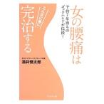 Yahoo! Yahoo!ショッピング(ヤフー ショッピング)女の腰痛はこんなに楽に完治する／酒井慎太郎