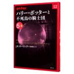 ハリー・ポッターと不死鳥の騎士団 ５−３／Ｊ．Ｋ．ローリング