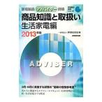 家電製品アドバイザー資格商品知識と取扱い ２０１３年版生活家電編／家電製品協会