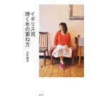 Yahoo! Yahoo!ショッピング(ヤフー ショッピング)イギリス流輝く年の重ね方／井形慶子