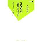 ＳＮＳが会社をツブす！／大石哲也