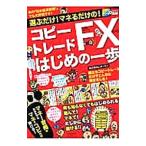 Yahoo! Yahoo!ショッピング(ヤフー ショッピング)コピートレードＦＸはじめの一歩