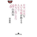 日本一有名なＡＶ男優が教える人生で本当に役に立つ６９の真実／加藤鷹