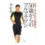 ウォーキングから始める５０歳からのフルマラソン／金哲彦