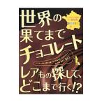 世界の果てまでチョコレート／バイヤーみり