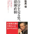 Yahoo! Yahoo!ショッピング(ヤフー ショッピング)自分を売る男、猪瀬直樹／佐高信