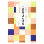 小笠原流礼法の子育て／柴崎直人
