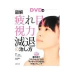 Yahoo! Yahoo!ショッピング(ヤフー ショッピング)図解疲れ目、視力減退の治し方／星虎男／高山東洋【監修】