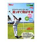 Yahoo! Yahoo!ショッピング(ヤフー ショッピング)ドライバーからパターまで真っすぐ飛ばす本／三栄書房