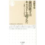 前田敦子はキリストを超えた／浜野智史