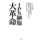 Yahoo! Yahoo!ショッピング(ヤフー ショッピング)ｉＰＳ細胞大革命／朝日新聞社
