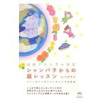 シャンバラからの超レッスン／ペガサス（心霊研究）