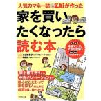人気のマネー誌ＺＡｉが作った家を買いたくなったら読む本／小迎裕美子