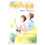 ときじくもち／染谷果