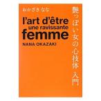 艶っぽい女の心技体入門／おかざきなな