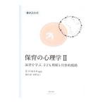 Yahoo! Yahoo!ショッピング(ヤフー ショッピング)保育の心理学 ２／井戸ゆかり