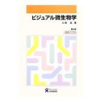 Yahoo! Yahoo!ショッピング(ヤフー ショッピング)ビジュアル微生物学／小田紘