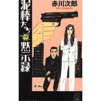 泥棒たちの黙示録／赤川次郎