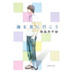 海を見に行こう／飛鳥井千砂