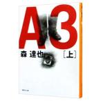 Ａ３ 上／森達也