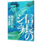 信長のシェフ 6／梶川卓郎