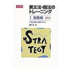 英文法・語法のトレーニング １ 戦略編 改訂版／風早寛