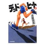 デッドヒート 1／須藤靖貴