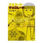 マスタード・チョコレ