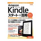 Ａｍａｚｏｎ Ｋｉｎｄｌｅスタート→活用完全ガイド／山口真弘（１９７１〜）