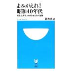 Yahoo! Yahoo!ショッピング(ヤフー ショッピング)よみがえれ！昭和４０年代／鈴木英之（１９５４〜）