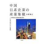 Yahoo! Yahoo!ショッピング(ヤフー ショッピング)中国日系企業の産業集積 上海・長江デルタ・天津篇／有賀敏之