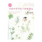 決定版アロマテラピーのきほん／佐々木薫