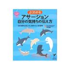 よくわかるアサーション自分の気持ちの伝え方／平木典子