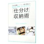 Yahoo! Yahoo!ショッピング(ヤフー ショッピング)「美人収納」コンシェルジュ・西口理恵子の取り出し簡単！すっきり片づく「仕分け」収納術／西口理恵子