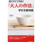 Yahoo! Yahoo!ショッピング(ヤフー ショッピング)見てすぐできる！「大人の作法」早引き便利帳／ホームライフ取材班