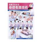 Yahoo! Yahoo!ショッピング(ヤフー ショッピング)写真でわかる基礎看護技術 基礎的な看護技術を中心に！／吉田みつ子