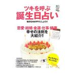 Yahoo! Yahoo!ショッピング(ヤフー ショッピング)ツキを呼ぶ誕生日占い／川野文彰【監修】